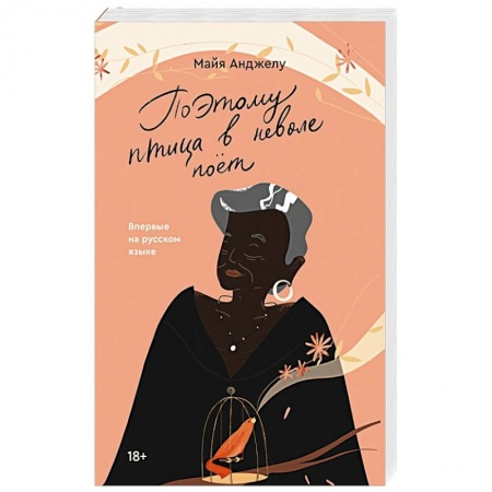 Классика, современная литература, книга Поэтому птица в неволе поет