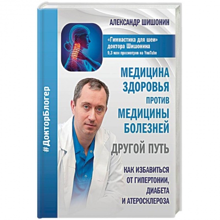 Популярная и нетрадиционная медицина, книга Медицина здоровья против медицины болезней. Другой путь. Как избавиться от гипертонии, диабета