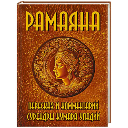 Эзотерические учения, книга РАМАЯНА. Пересказ и комментарии Сурендры Кумара Упадии