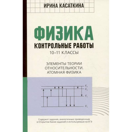 Школьникам и абитуриентам, книга Физика. Контрольные работы. Элементы теории относительности. Атомная физика:10-11классы
