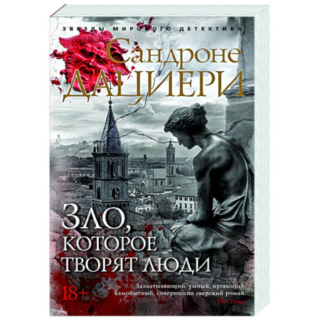 Детективы, триллеры, книга Зло, которое творят люди