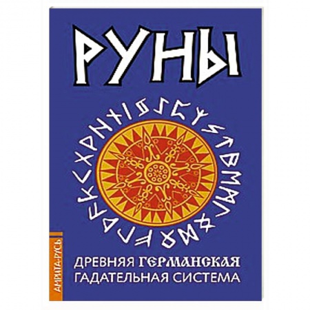 Книги, книга Руны. Древняя германская гадательная система