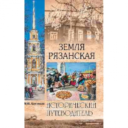 Естественные науки, книга Земля Рязанская