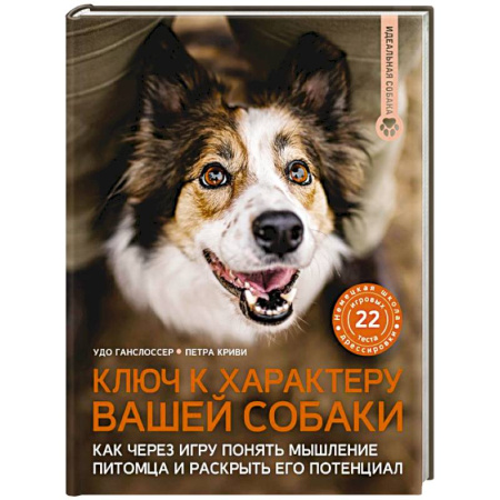 Уход за животными, книга Ключ к характеру вашей собаки. Как через игру понять мышление питомца и раскрыть его потенциал
