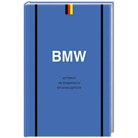 Технические науки. Транспорт, книга BMW. История легендарного производителя
