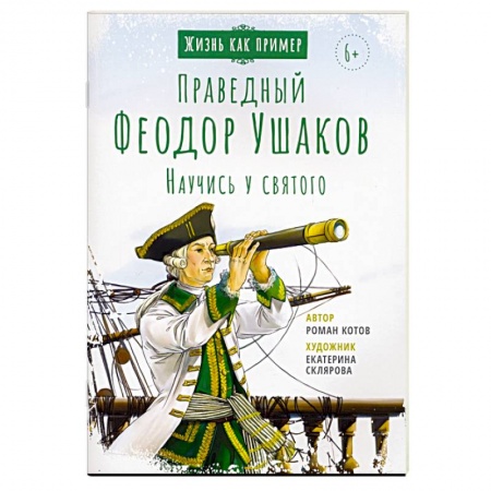 Познавательная литература, книга Святой праведный Феодор Ушаков. Научись у святого