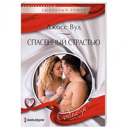 Любовный роман, книга Спасенный страстью
