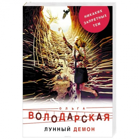 Детективы, триллеры, книга Лунный демон