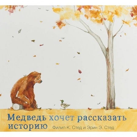 Сказки, книга Медведь хочет рассказать историю