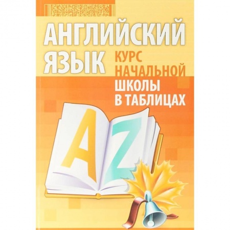 Книги, книга Английский язык. Курс начальной школы в таблицах