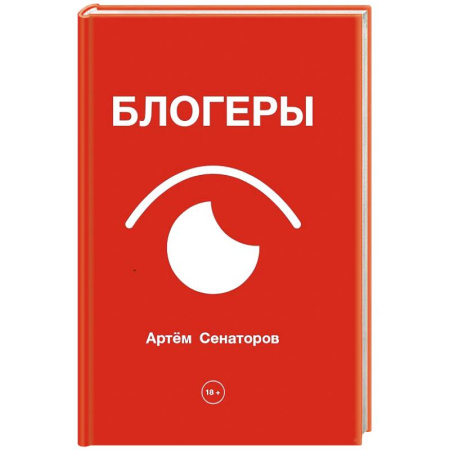 Классика, современная литература, книга Блогеры