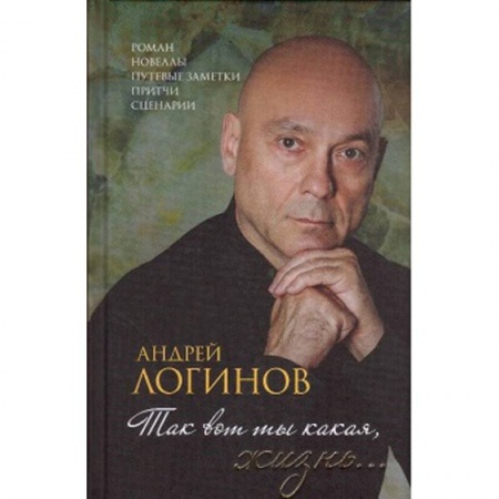 Классика, современная литература, книга Так вот ты какая,жизнь...