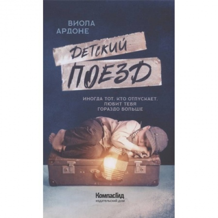 Проза для детей, книга Детский поезд