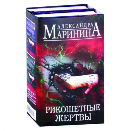 Детективы, триллеры, книга Рикошетные жертвы. Отдаленные последствия. Том 1, Том 2