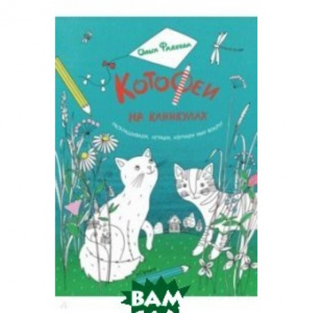 Досуг, творчество и кулинария, книга КотоФеи на каникулах. Раскрашиваем, играем, изучае