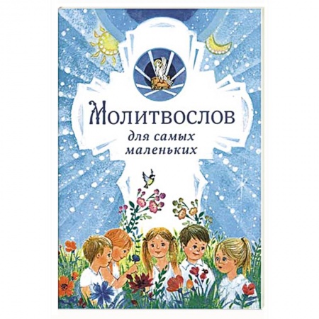 книга Молитвослов для самых маленьких с доставкой по Франции Познавательная литература, книга Молитвослов для самых маленьких