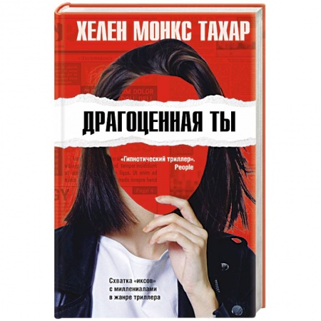Детективы, триллеры, книга Драгоценная ты