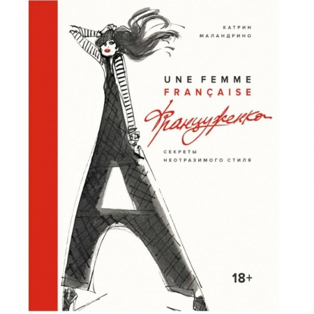 Красота. Этикет. Стиль, книга Француженка. Секреты неотразимого стиля