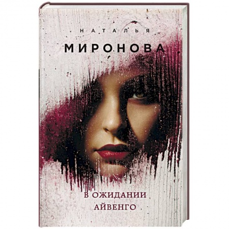 Любовный роман, книга В ожидании Айвенго