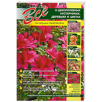 Все о декоративных кустарниках, деревьях и цветах