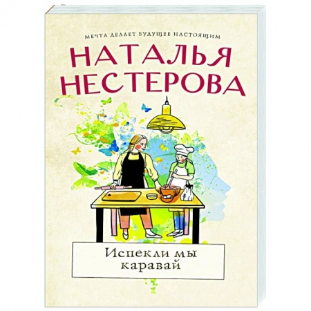 Любовный роман, книга Испекли мы каравай
