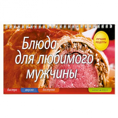 Книги, книга Блюда для любимого мужчины