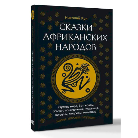 Классика, современная литература, книга Сказки африканских народов. Картина мира, быт, нравы, обычаи, приключения, чудовища, колдуны, людоеды, животные