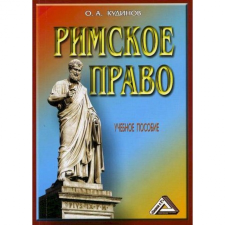 Всеобщая история права, книга Римское право