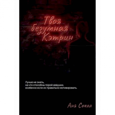 Классика, современная литература, книга Твоя безумная Кэтрин