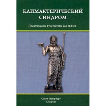 Специальная медицина, книга Климактерический синдром