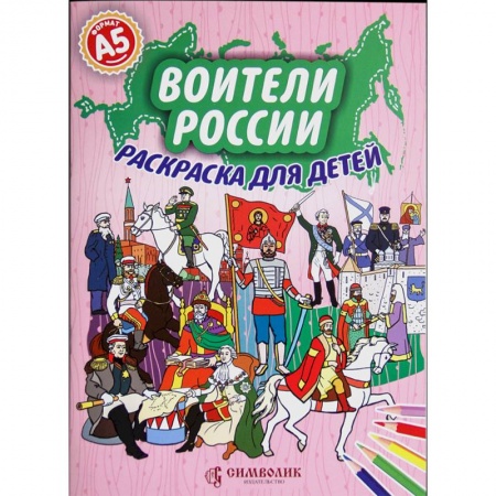 Досуг, творчество и кулинария, книга Воители России. Раскраска для детей