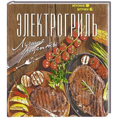 Книги, книга Электрогриль. Лучшие рецепты