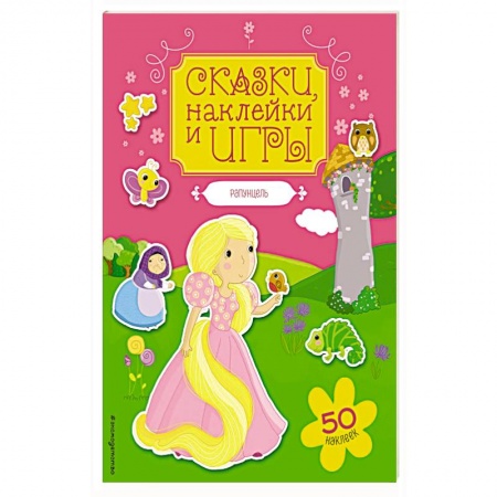 Досуг, творчество и кулинария, книга Рапунцель. Сказки, наклейки и игры