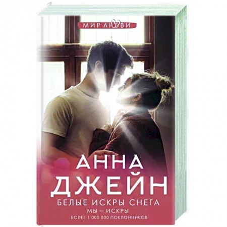 Любовный роман, книга Белые искры снега