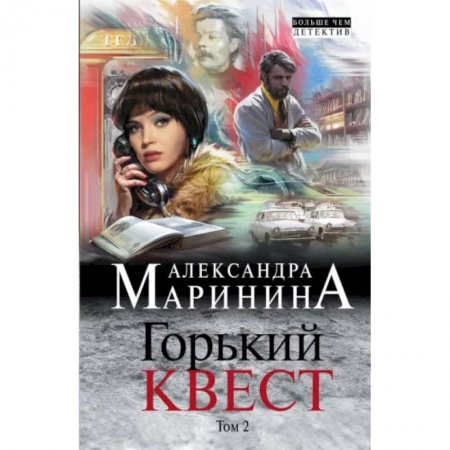 Детективы, триллеры, книга Горький квест. Том 2