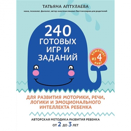 Книги, книга 240 готовых игр и заданий для развития моторики, речи, логики и эмоционального интеллекта ребенка. 2-3 года (комплект из 4-х книг)