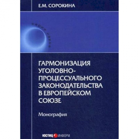 книга Гармонизация уголовно-процессуального законодательства в Европейском Союзе с доставкой по Франции Общественные и гуманитарные науки, книга Гармонизация уголовно-процессуального законодательства в Европейском Союзе