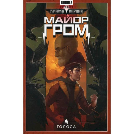 Книги, книга Майор Гром. Том 6. Голоса