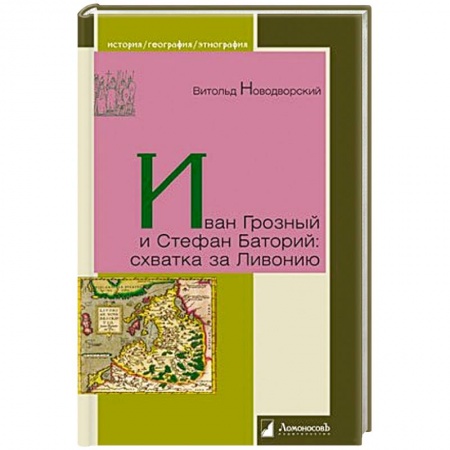Книги, книга Иван Грозный и Стефан Баторий:схватка за Ливонию