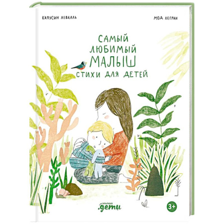 Поэзия для детей, книга Самый любимый малыш. Стихи для детей