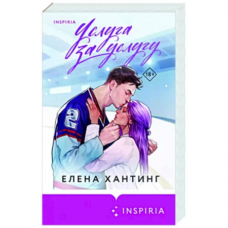 Любовный роман, книга Услуга за услугу
