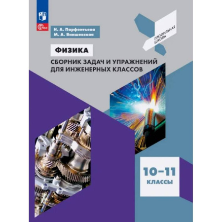 Школьникам и абитуриентам, книга Физика. 10-11 классы. Сборник задач и упражнений для инженерных классов. Учебное пособие