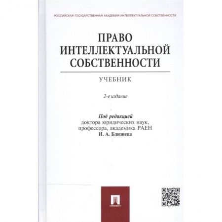 Студентам и аспирантам, книга Право интеллектуальной собственности.Учебник