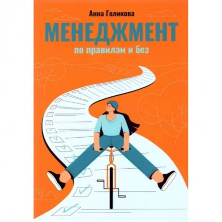 Менеджмент, книга Менеджмент по правилам и без