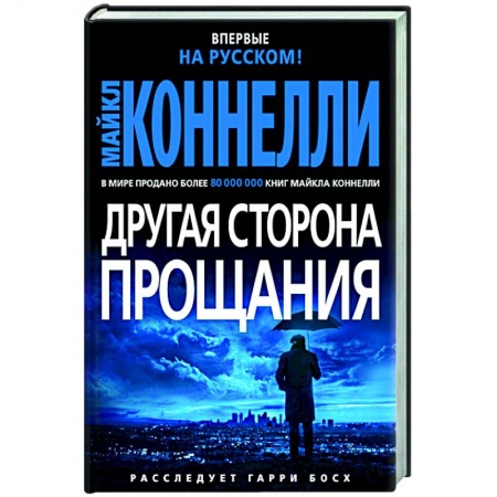 Детективы, триллеры, книга Другая сторона прощания