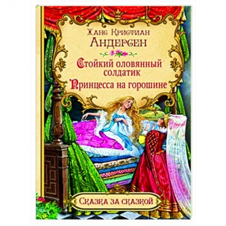 Сказки, книга Стойкий оловянный солдатик. Принцесса на горошине 