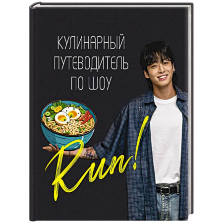 Блюда на каждый день, книга Кулинарный путеводитель по шоу Run