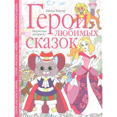 Книги, книга Герои любимых сказок. Творческая раскраска