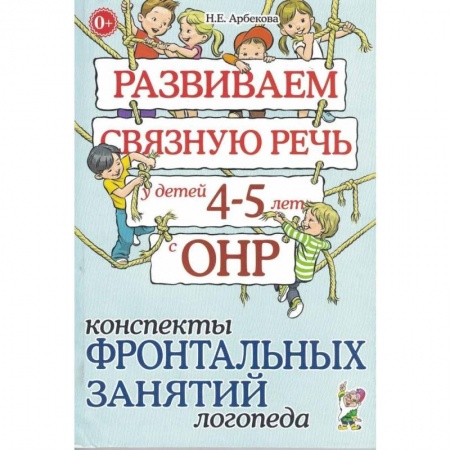 Общественные и гуманитарные науки, книга Развиваем связную речь у детей 4-5 лет с ОНР. Конспекты фронтальных занятий логопеда