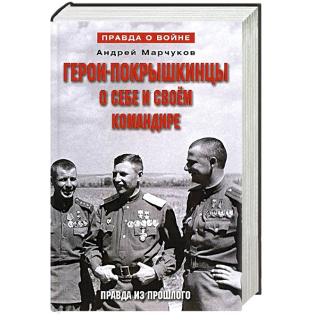 Книги, книга Герои-покрышкинцы о себе и своем командире 1941-1945